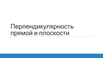 Перпендикулярность прямой и плоскости.