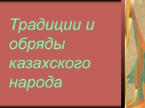 Презентация по музыке для 5 класса на тему Обрядово-бытовые песни