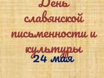 Презентация к уроку День славянской письменности и культуры