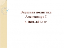 История, Внешняя политика Александра I 1801-1812