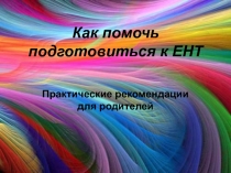 Как помочь подготовиться к ЕНТ