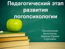 Педагогический этап развития логопсихологии