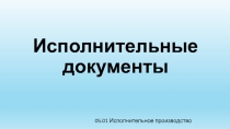 Презентация по семейному праву на тему Исполнительные документы