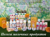 Театрализация на тему Сказка Польза молочных продуктов