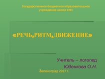 Презентация из опыта работы Речь,ритм,движение