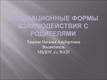 Презентация Нетрадиционные формы с родителями