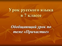 Презентация к уроку русского языка на тему: Причастие. (Обобщение).