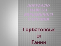 Портфолео Мастера п/о по сварщик