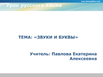 Презентация по русскому языку на тему ЗВУКИ И БУКВЫ