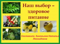 Внеклассное мероприятие Наш выбор – здоровое питание