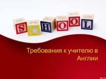 Стандарт учителя английского языка