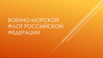 Презентация по БЖД Военно морской флот РФ