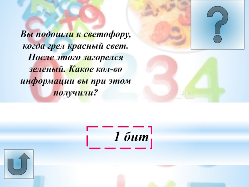 Урок -викторина Системы счисления Вы подошли к светофору, когда грел красный свет. После этого загорелся Вы подошли к светофору, когда грел красный свет. После этого загорелся зеленый. Какое кол-во информации вы при