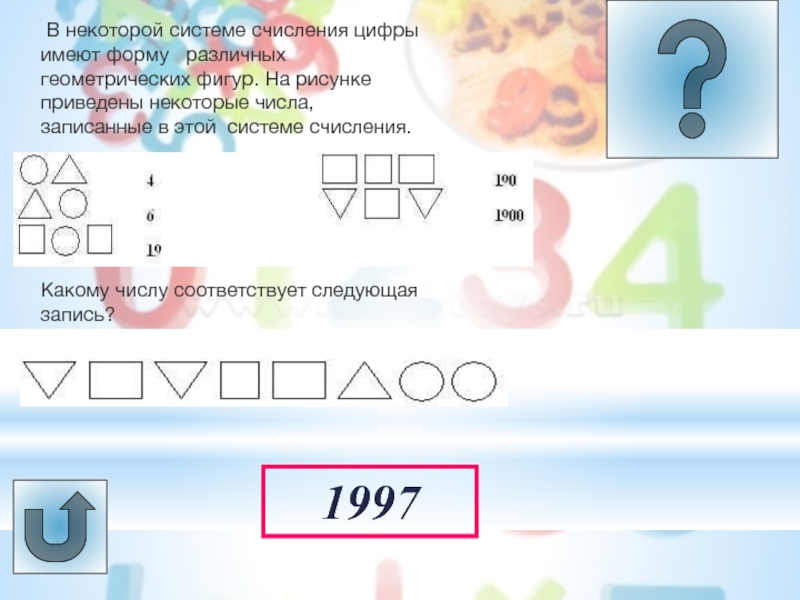 Урок -викторина Системы счисления 1997 В некоторой системе счисления цифры имеют форму различных геометрических фигур. 1997 В некоторой системе счисления цифры имеют форму различных геометрических фигур. На рисунке приведены некоторые числа,