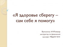 Родительское собраниеЯ здоровье сберегу,сам себе я помогу