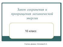 Презентация по физике 10 класс Закон сохранения и превращения механической энергии