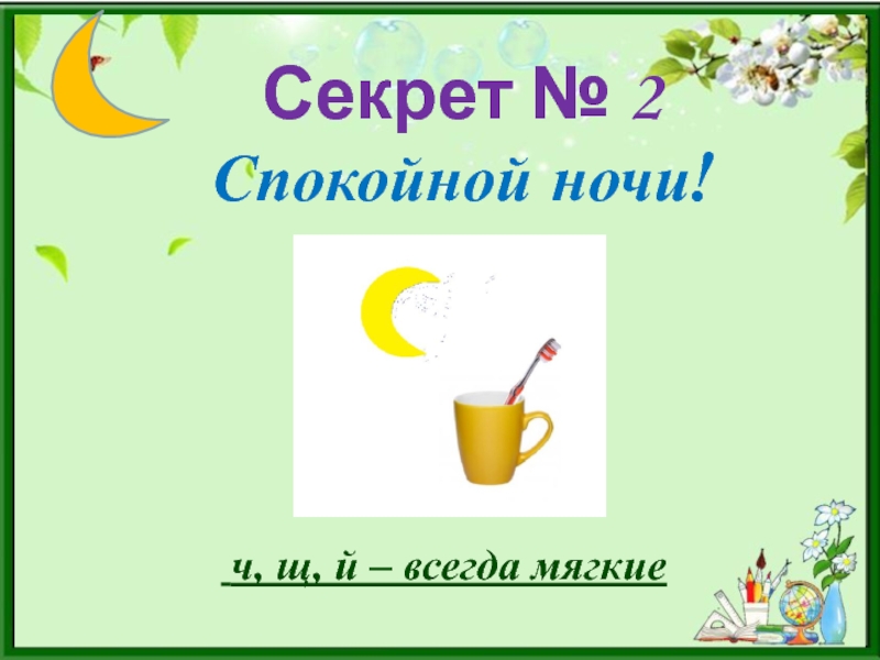 Опорные схемы в изучении русского языка Секрет № 2 Спокойной ночи! ч, щ, й – всегда мягкие Секрет № 2 Спокойной ночи! ч, щ, й – всегда мягкие