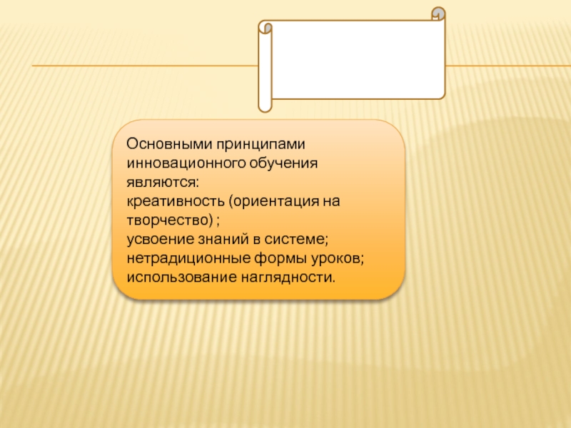 Опорные схемы в изучении русского языка Основными принципами инновационного обучения являются:креативность (ориентация на творчество) ;усвоение знаний в системе;нетрадиционные формы уроков;использование наглядности. Основными принципами инновационного обучения являются:креативность (ориентация на творчество) ;усвоение знаний в системе;нетрадиционные формы уроков;использование наглядности.