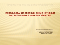 Опорные схемы в изучении русского языка