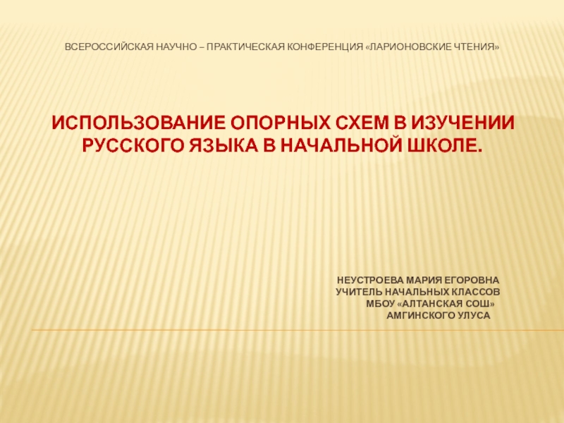 Презентация на тему Всероссийская научно – практическая конференция «Ларионовские чтения» Всероссийская научно – практическая конференция «Ларионовские чтения» Использование опорных схем в