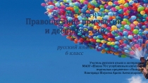 Тренажёр Правописание причастий. 6 класс