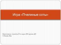 Презентация Пчелиные соты игры для детей дошкольного возраста