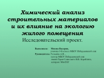 Ученичекий проект: Химический анализ стройматериалов