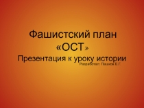 Презентация к методической разработке урока по теме Фашистский план ОСТ