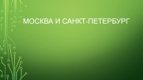 Презентация по географии Москва и Санкт-Петербург