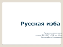 Русская изба 5 класс
