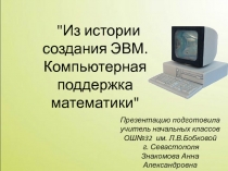 Из истории создания ЭВМ. Компьютерная поддержка математики