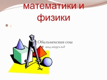 Презентация на неделю математики  Великие математики