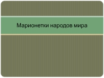 Презентация Марионетки народов мира