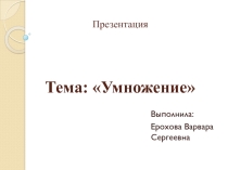 Умножение