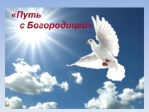 Классный час Путь с Богородицей4 класс