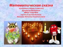 Математические загадки. Урок-презентация по загадкам из сказок.