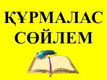 Құрмалас сөйлем тақырыбына арналған презентация