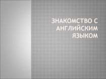 Презентация Страны английского языка