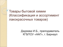 Классификация и ассортимент лакокрасочных товаров