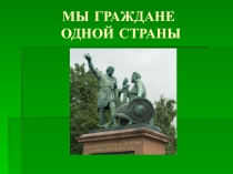 Внеклассное мероприятие Мы граждане одной страны