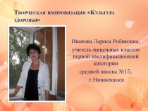 Учитель здоровья (2 класс)