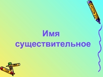 Презентация к уроку Одушевлённые и неодушевлённые имена существительные.