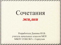 Презентация по русскому языку Правописание буквосочетания жи-ши