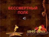 Презентация классному руководителю Мы помним!