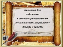 Презентация Дружба и вражда итоговое сочинение