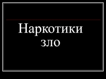 Презентация Наркотики - зло