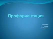 Презентация для учителей и психологов. Профориентация школьников