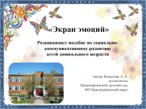 Презентация Развивающее пособие по социально-коммуникативному развитию