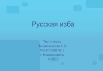 Тест - повторение к разделу Древние корни народного искусства