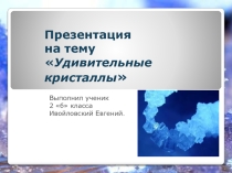 Презентация к исследовательской работе Удивительные кристаллы